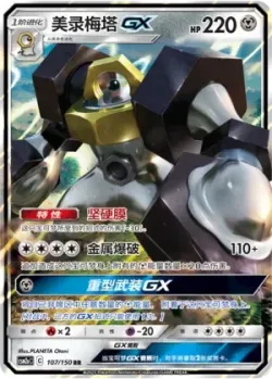 Melmetal-GX #107/150 · Pokémon
