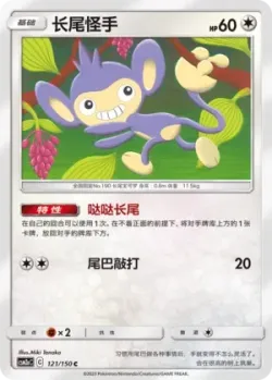 Aipom #121/150 · Pokémon