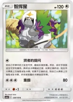 Oranguru #128/150 · Pokémon