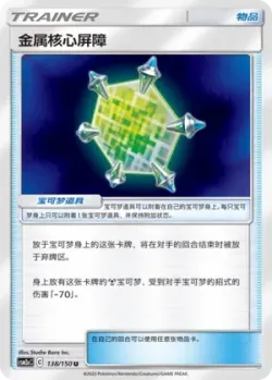 Metal Core Barrier #138/150 · Pokémon