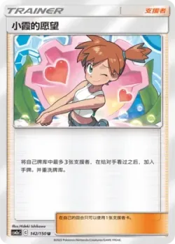 Misty's Favor #142/150 · Pokémon