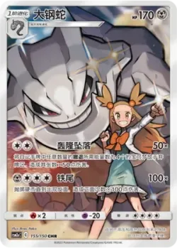 Steelix 「CSM2AC 155/150」「CN」