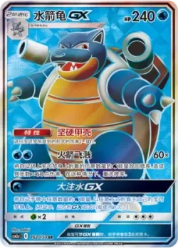 Blastoise-GX 「CSM2AC 162/150」「CN」