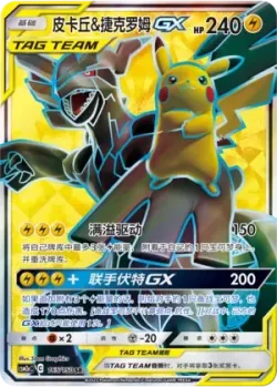 Pikachu & Zekrom-GX 「CSM2AC 165/150」「CN」