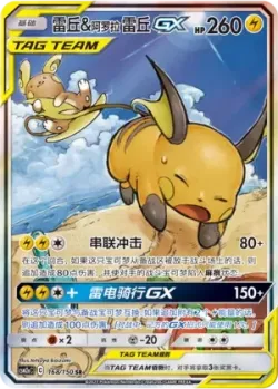 Raichu & Alolan Raichu-GX 「CSM2AC 168/150」「CN」