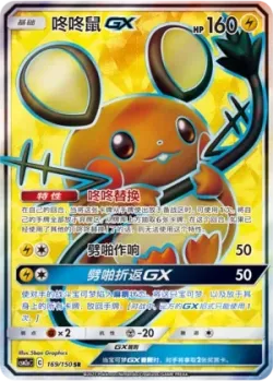 Dedenne-GX 「CSM2AC 169/150」「CN」