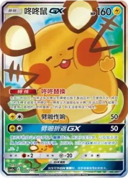 Dedenne-GX 「CSM2AC 170/150」「CN」