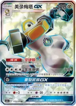 Melmetal-GX 「CSM2AC 173/150」「CN」
