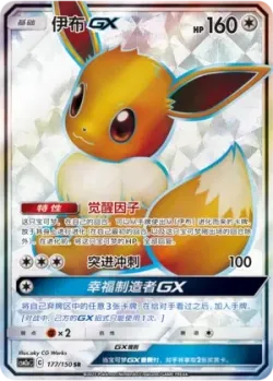 Eevee-GX 「CSM2AC 177/150」「CN」