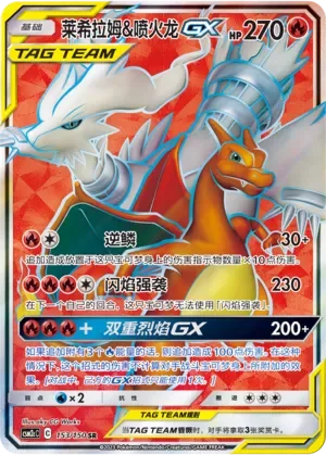 Reshiram & Charizard-GX 「CSM2CC 153/150」「CN」