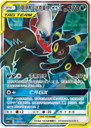 Umbreon & Darkrai-GX 「CSM2CC 157/150」「CN」