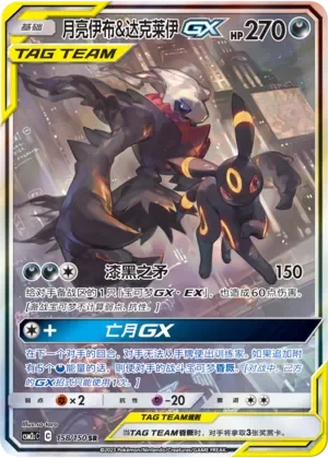 Umbreon & Darkrai-GX 「CSM2CC 158/150」「CN」