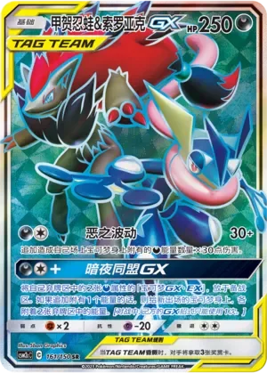Greninja & Zoroark-GX 「CSM2CC 161/150」「CN」