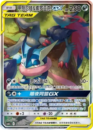 Greninja & Zoroark-GX 「CSM2CC 162/150」「CN」