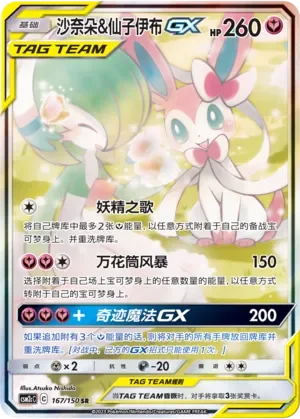 Gardevoir & Sylveon-GX 「CSM2CC 167/150」「CN」