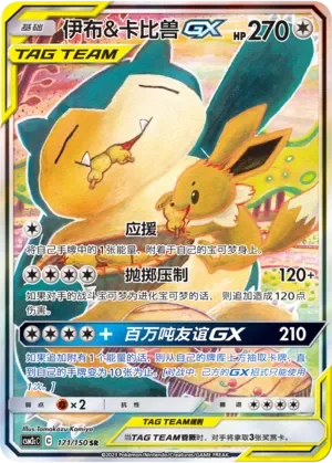Eevee & Snorlax-GX 「CSM2CC 171/150」「CN」