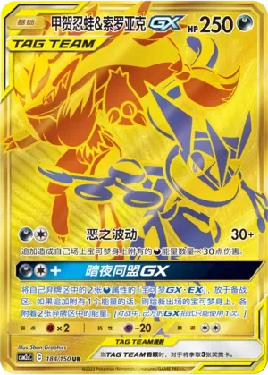 Greninja & Zoroark-GX 「CSM2CC 184/150」「CN」