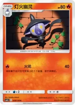 Lampent #029/150 · Pokémon