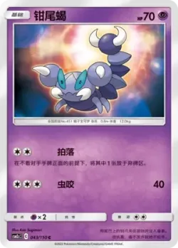 Skorupi #043/150 · Pokémon