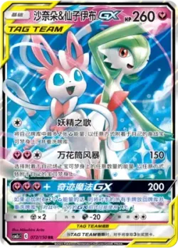 Gardevoir & Sylveon-GX #072/150 · Pokémon