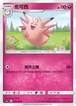 Clefable #075/150 · Pokémon