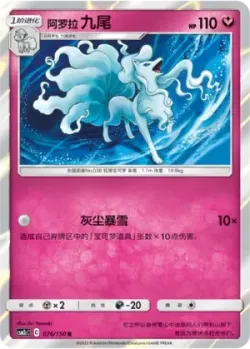Alolan Ninetales #076/150 · Pokémon