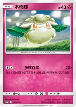Cottonee #083/150 · Pokémon