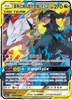 Reshiram & Zekrom-GX #094/150 · Pokémon