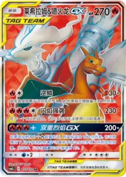 Reshiram & Charizard-GX 「CSM2CC 153/150」「CN」