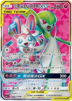 Gardevoir & Sylveon-GX 「CSM2CC 166/150」「CN」