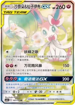 Gardevoir & Sylveon-GX 「CSM2CC 167/150」「CN」