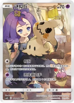 Mimikyu 「CSM2BC 151/150」「CN」