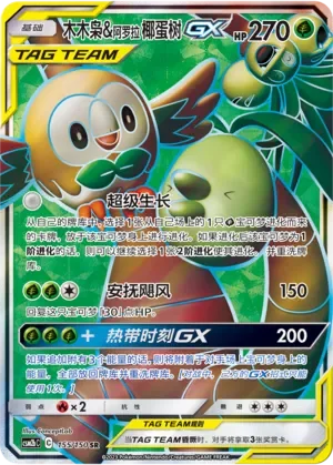 Rowlet & Alolan Exeggutor-GX 「CSM2BC 155/150」「CN」