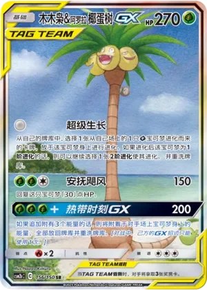 Rowlet & Alolan Exeggutor-GX 「CSM2BC 156/150」「CN」