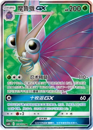 Venomoth-GX 「CSM2BC 159/150」「CN」