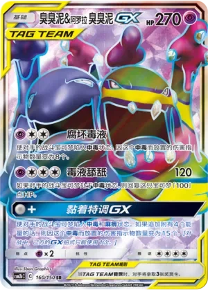 Muk & Alolan Muk-GX 「CSM2BC 160/150」「CN」