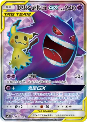Gengar & Mimikyu-GX 「CSM2BC 162/150」「CN」