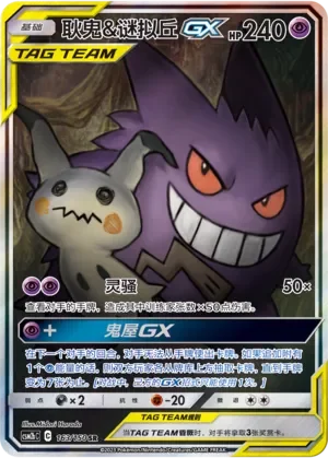 Gengar & Mimikyu-GX 「CSM2BC 163/150」「CN」