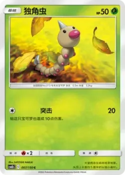 Weedle #007/150 · Pokémon