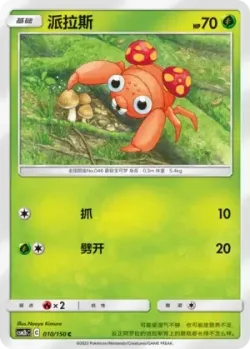 Paras #010/150 · Pokémon