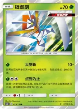 Kartana #029/150 · Pokémon