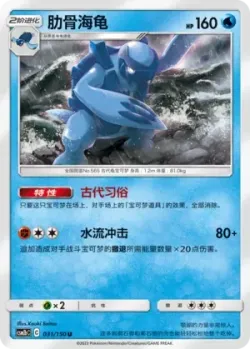Carracosta #031/150 · Pokémon