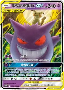 Gengar & Mimikyu-GX #033/150 · Pokémon