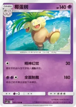 Exeggutor #051/150 · Pokémon