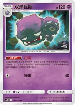 Weezing #053/150 · Pokémon
