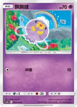 Drifloon #063/150 · Pokémon