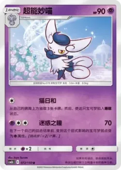 Meowstic #072/150 · Pokémon