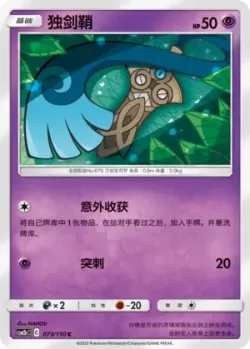 Honedge #073/150 · Pokémon