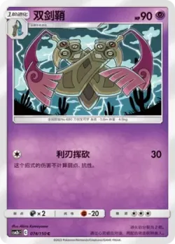 Doublade #074/150 · Pokémon