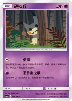 Mimikyu #076/150 · Pokémon